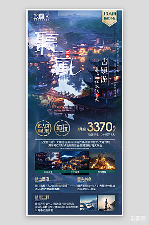云南旅行旅游手机海报