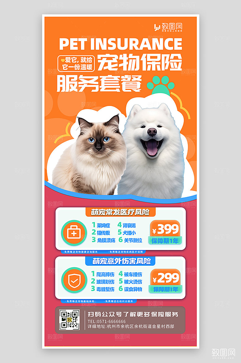 橙色宠物保险服务套餐海报