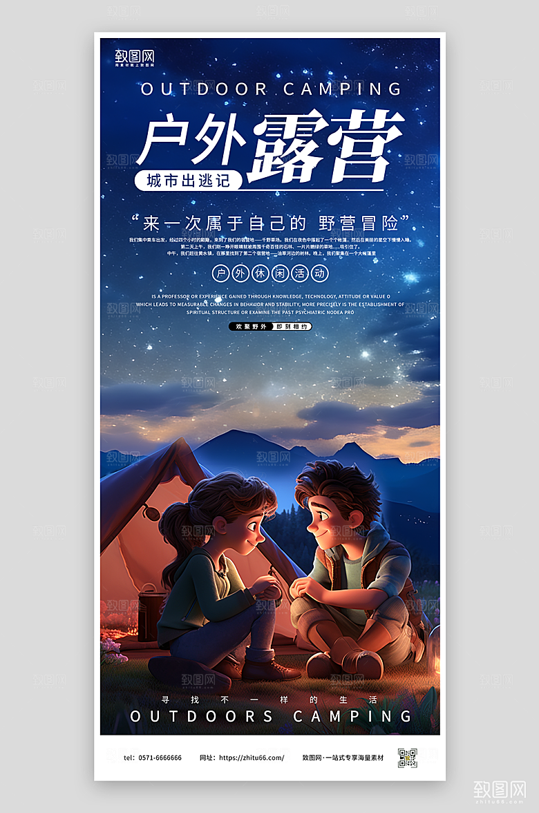 露营活动竖版海报