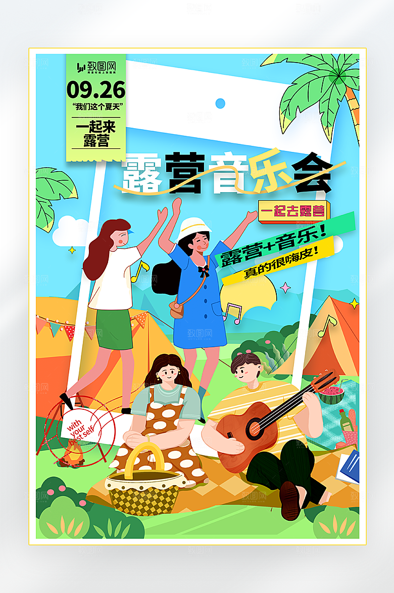 简约一起去露营音乐会海报
