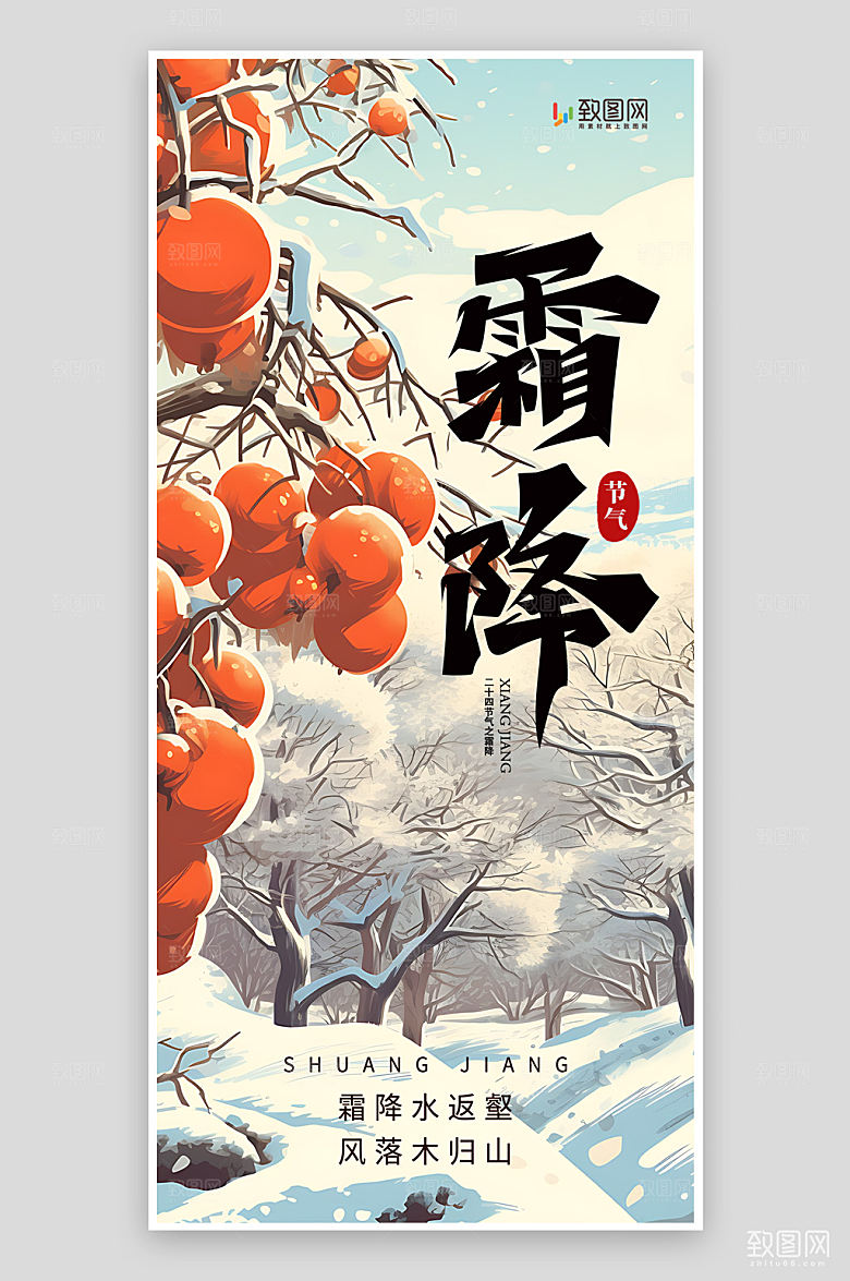 二十四节气霜降节气海报