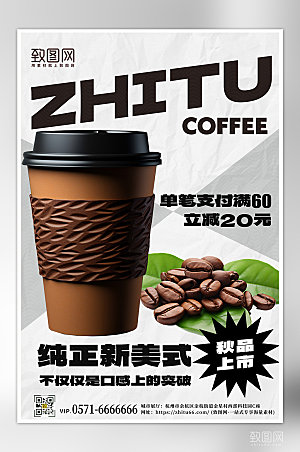秋季咖啡饮品上新手机海报