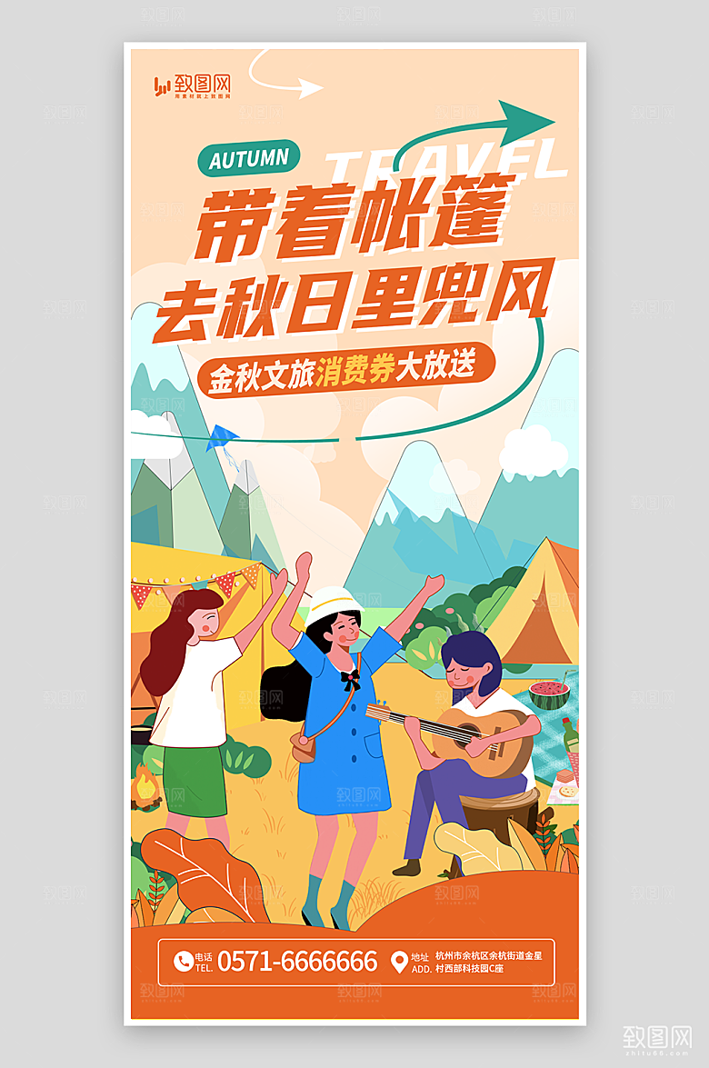 秋季露营宣传海报