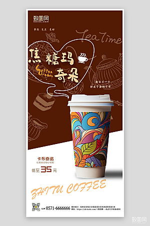 焦糖玛奇朵咖啡奶茶手机海报