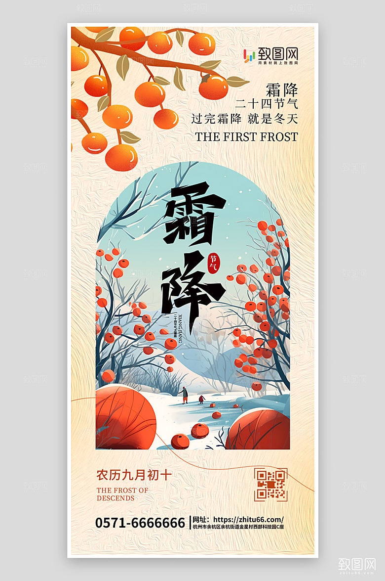 二十四节气霜降节气