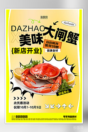 美食大闸蟹促销海鲜海报