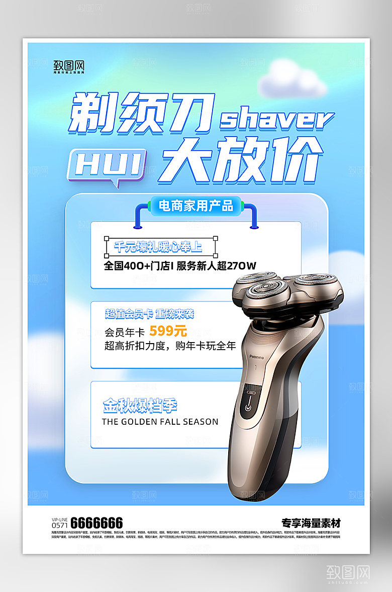剃须刀产品促销海报