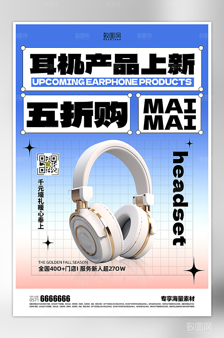 产品耳机促销海报