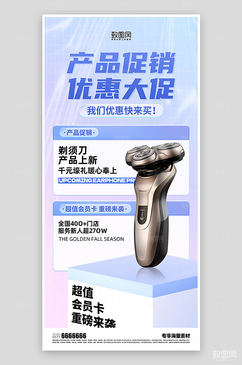 剃须刀产品促销蓝色海报