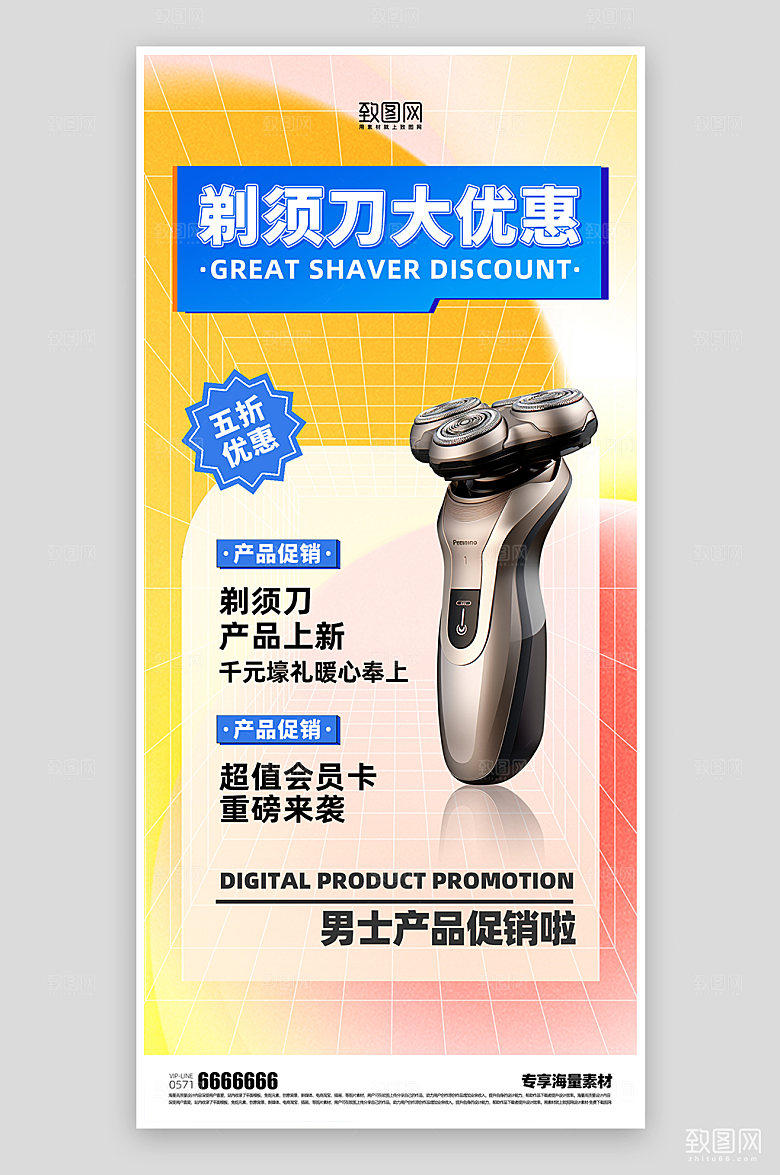 产品剃须刀促销活动海报