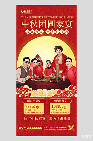 中秋团圆宴家人聚餐红色简约手机海报