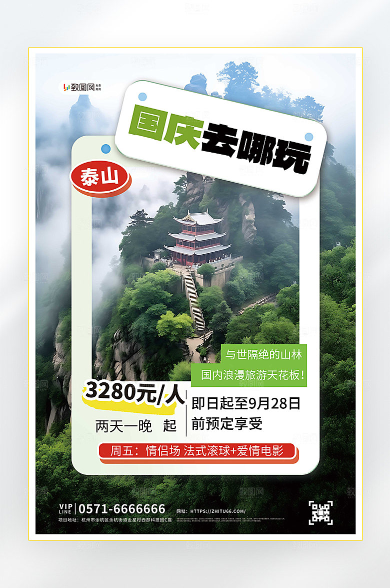 国庆节放假旅游海报