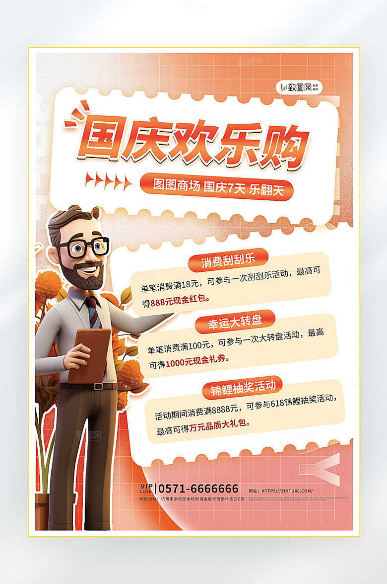国庆节快乐促销海报