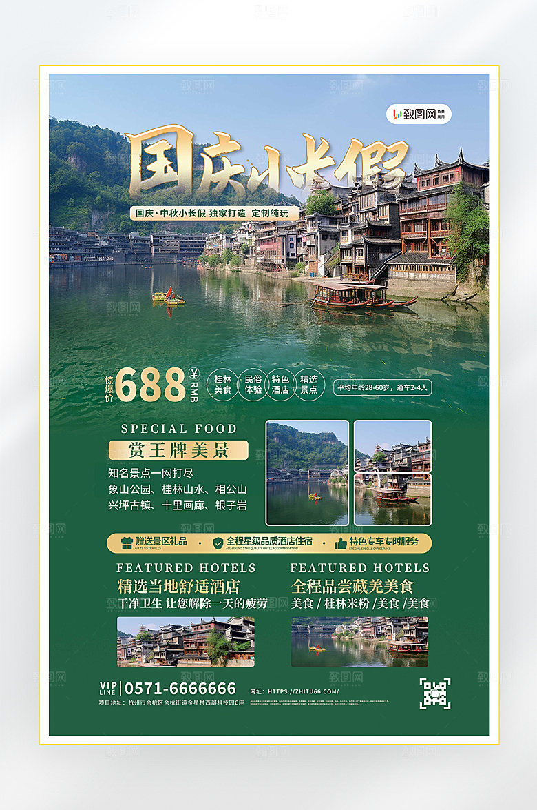 国庆节放假旅游海报1