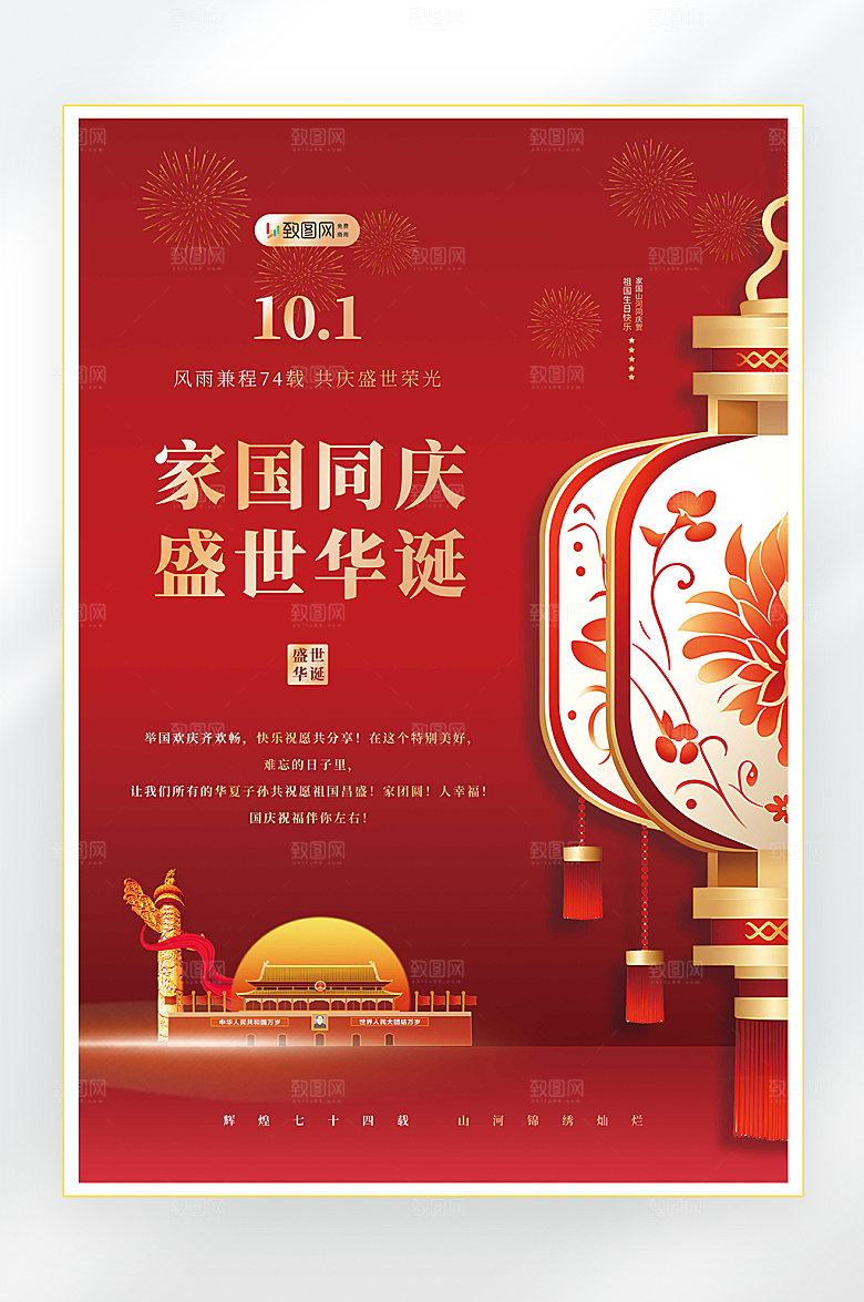 十一国庆节简约海报