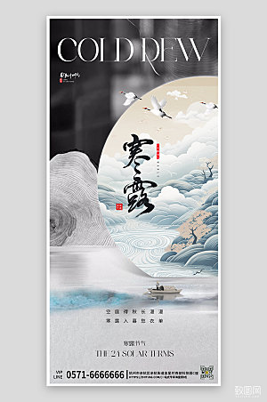 中国传统节气寒露中国风手机海报