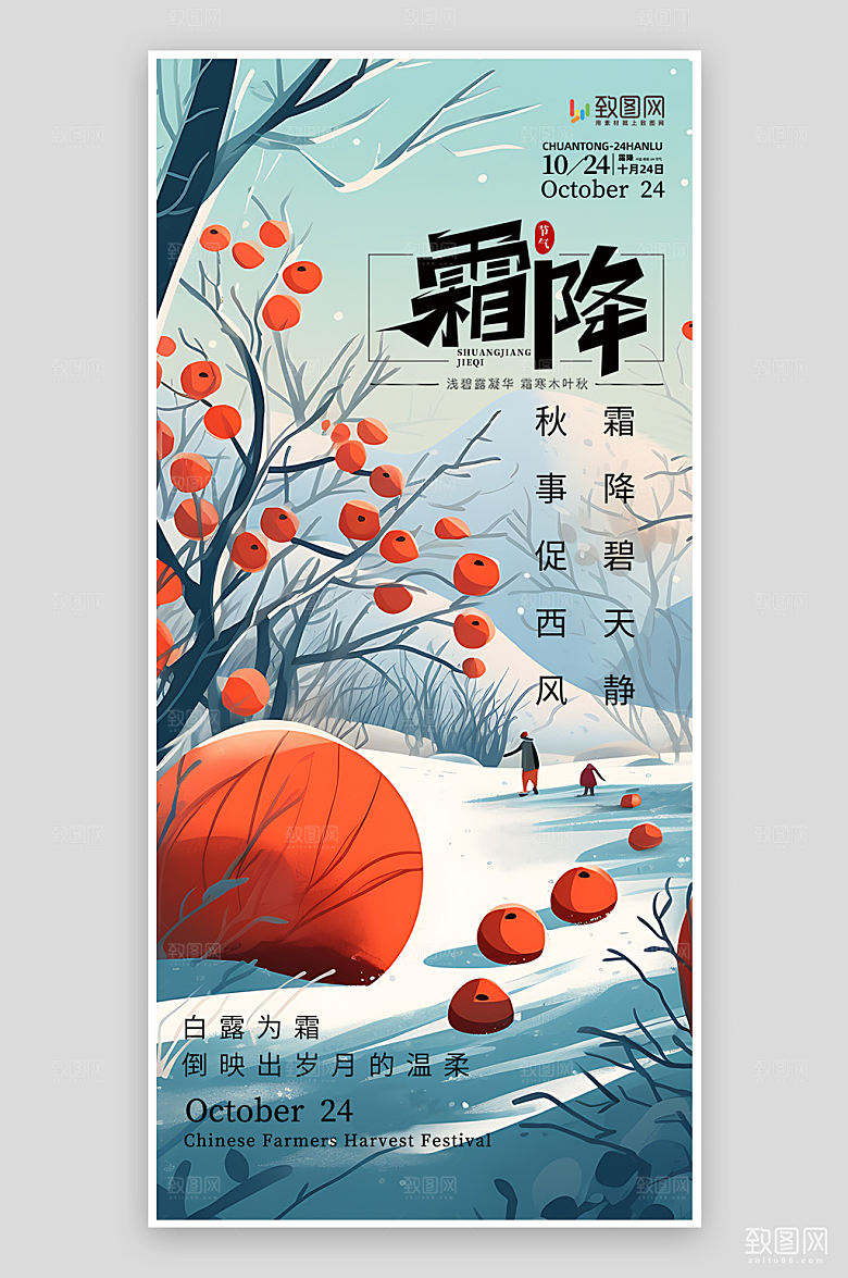 二十四节气霜降节气海报