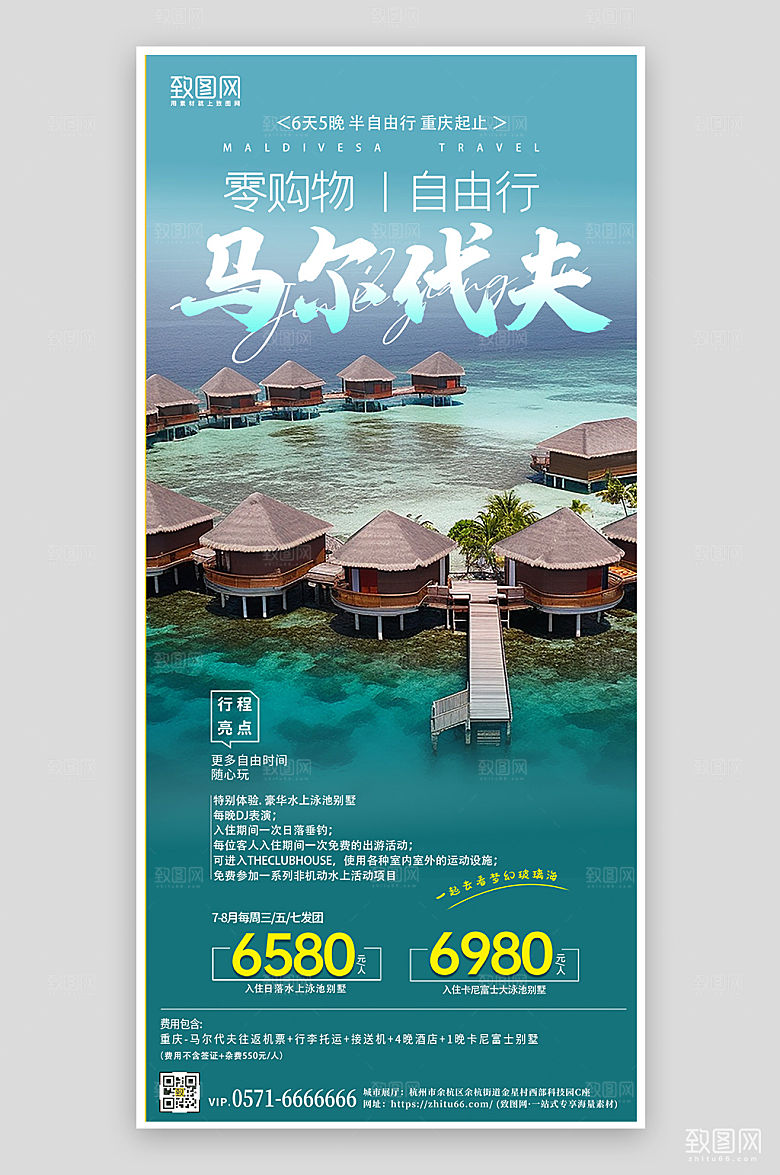 国外马尔代夫旅游海报