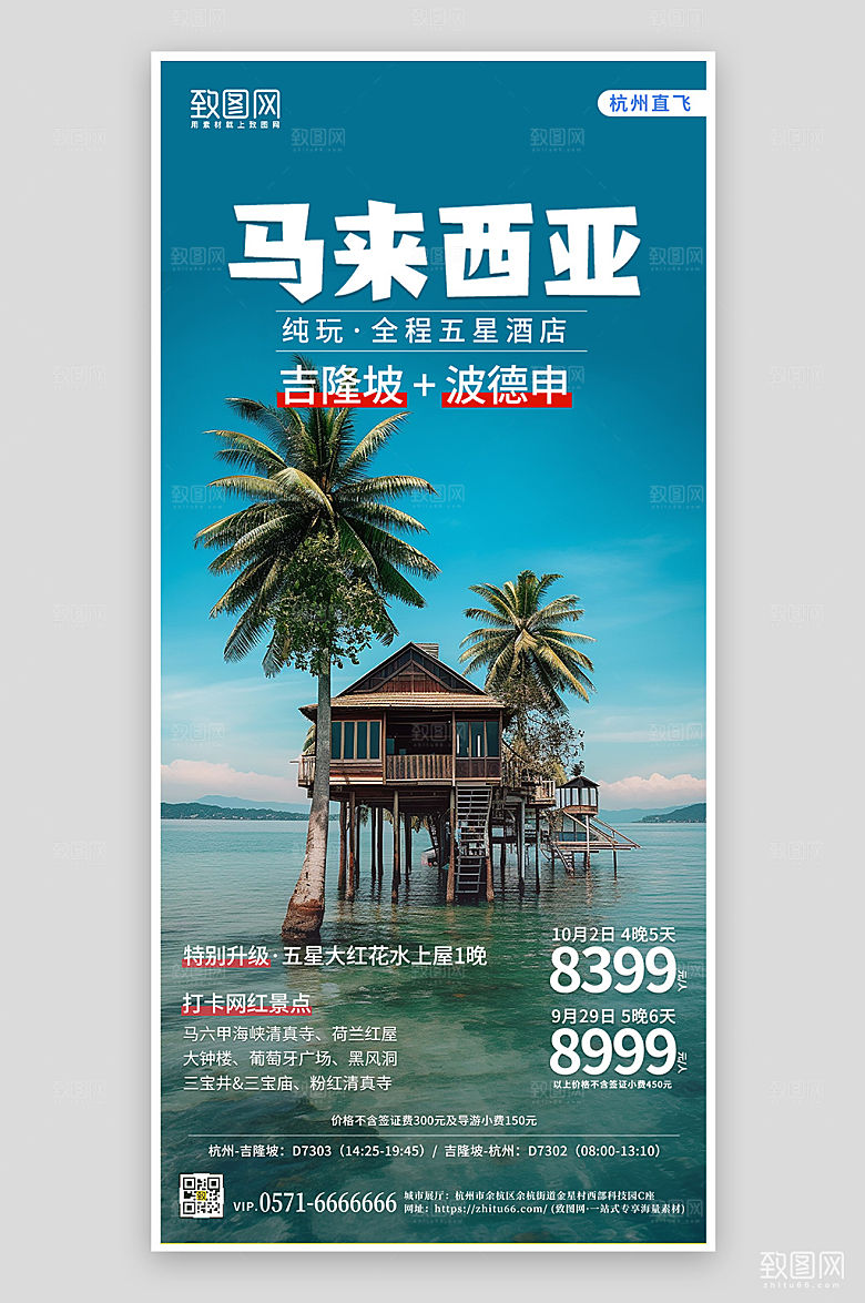 马来西亚境外游手机海报