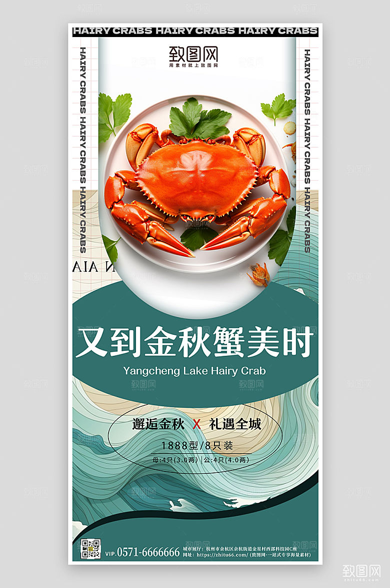 金秋美味大闸蟹手机海报