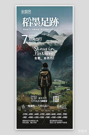 四川稻城徒步旅行手机海报