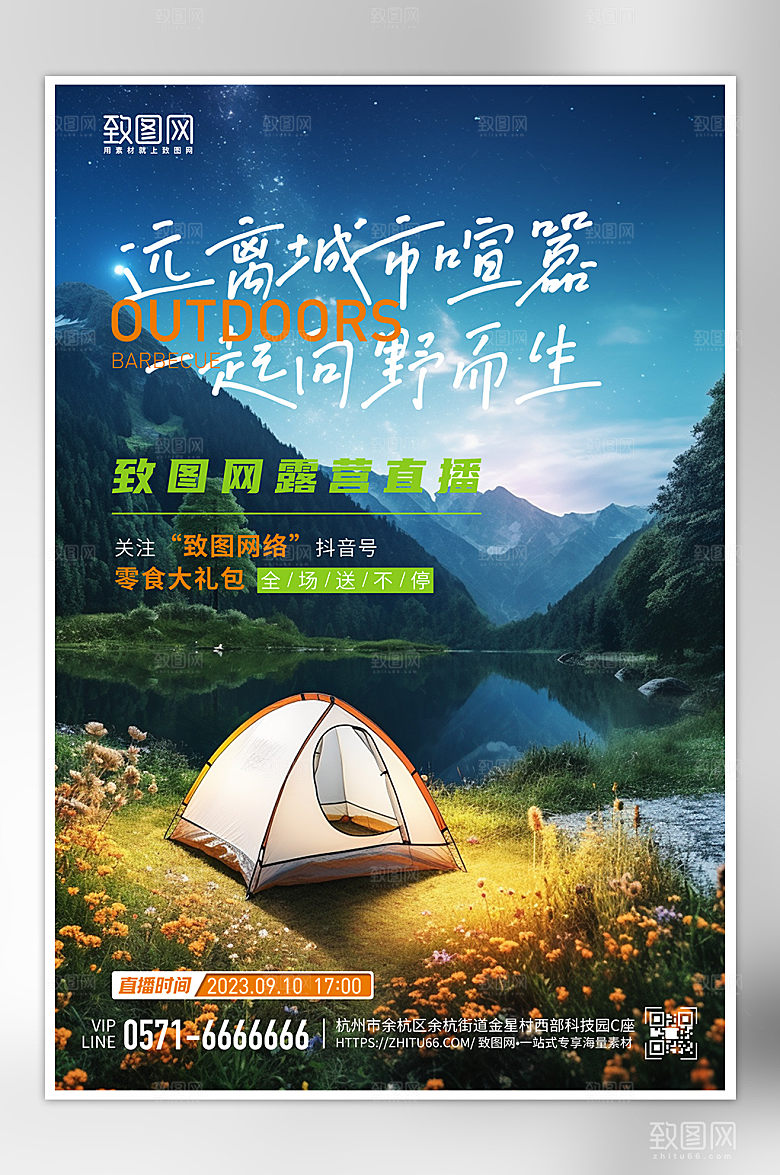 星空露营宣传海报2