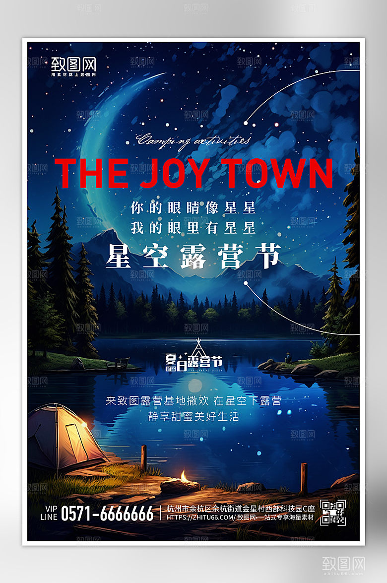 星空露营宣传海报1