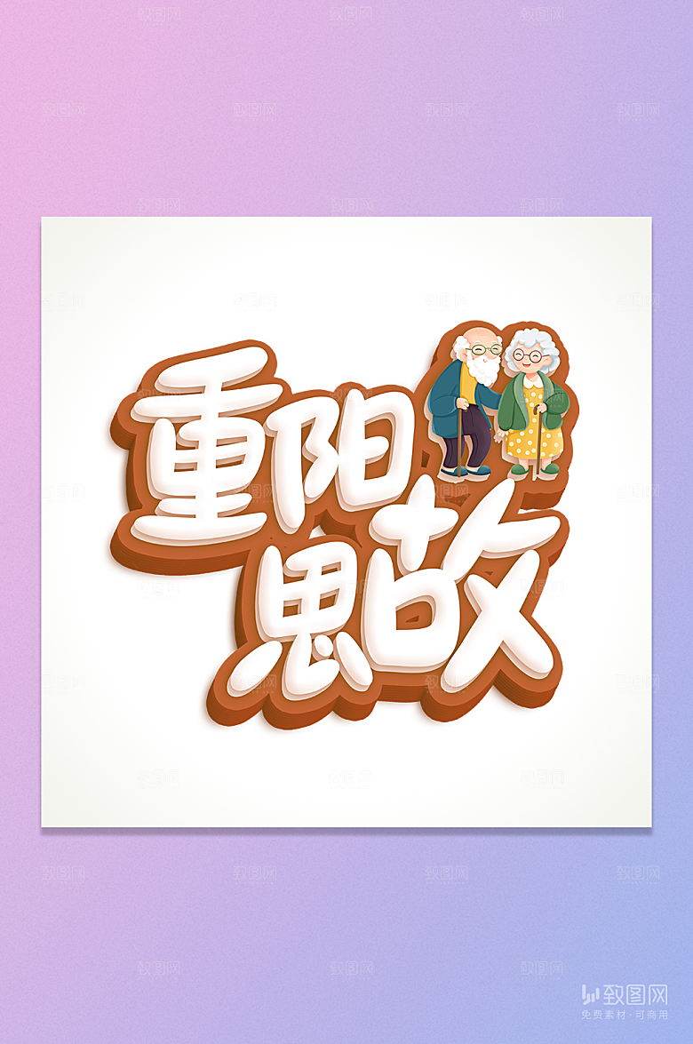 重阳思故卡通字元素