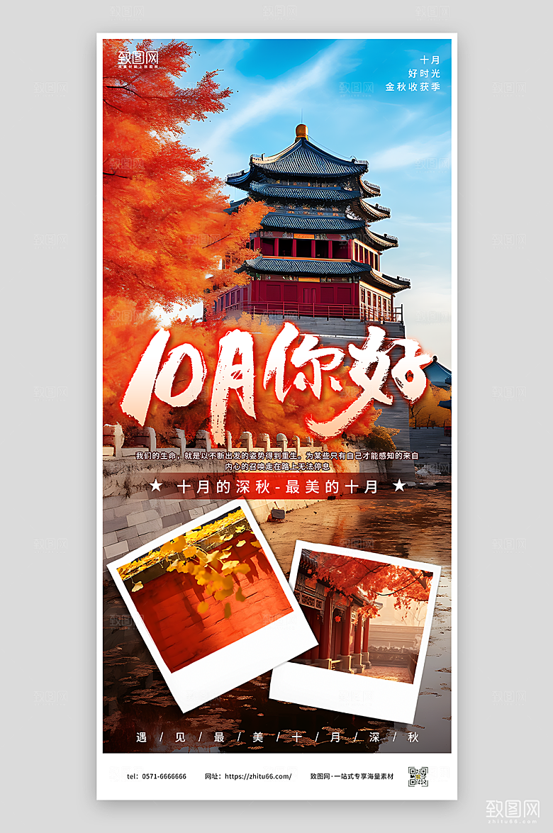 10月你好旅游海报