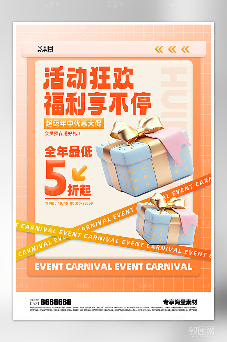 促销活动狂欢海报