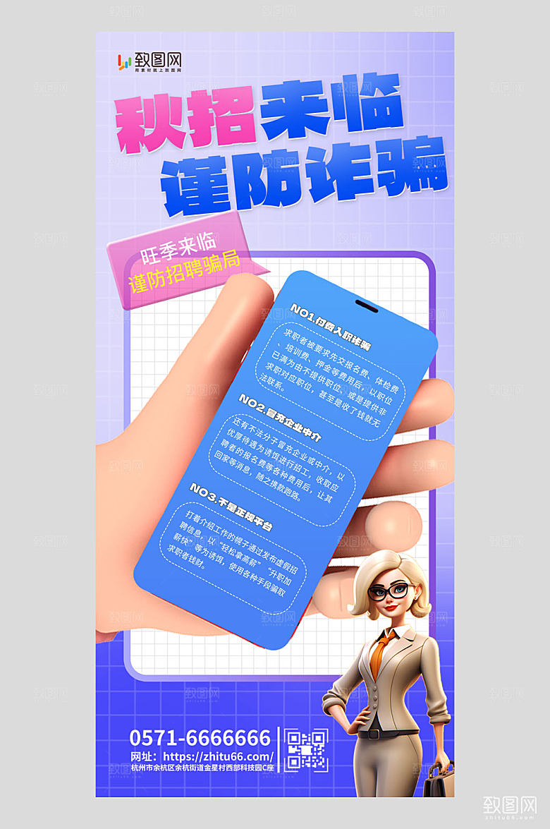 秋招防诈人物蓝色3d海报