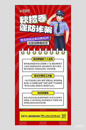 秋招季谨防诈骗红色AIGC手机全屏海报