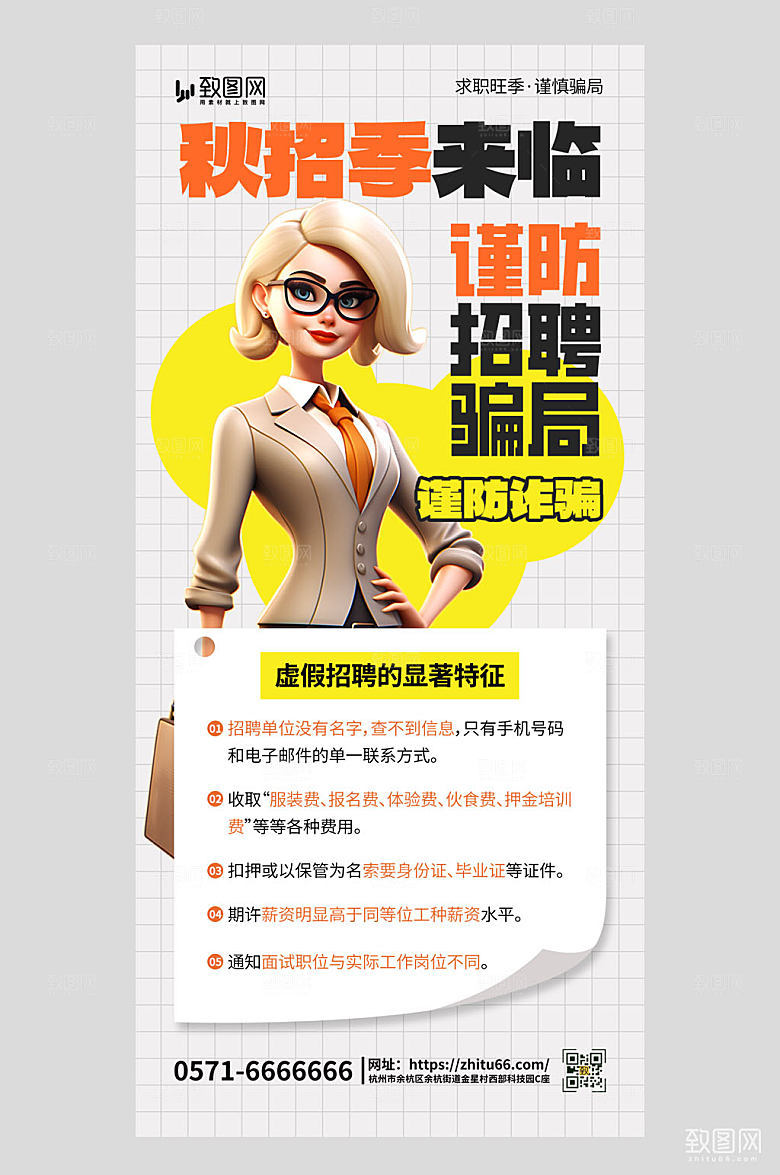 秋招季谨防诈骗黄色AIGC手机全屏海报