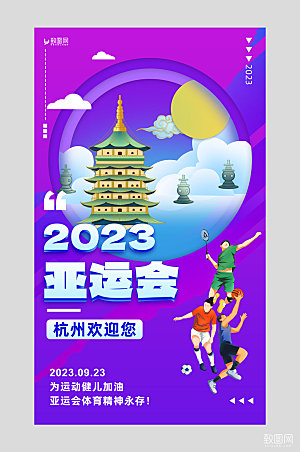 杭州亚运会雷峰塔运动员紫色简约海报