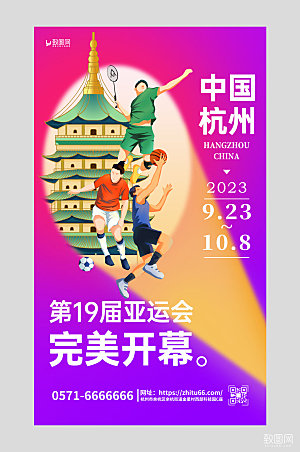 杭州亚运会运动员紫色简约海报