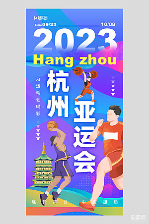 杭州亚运会运动员紫色简约手机海报