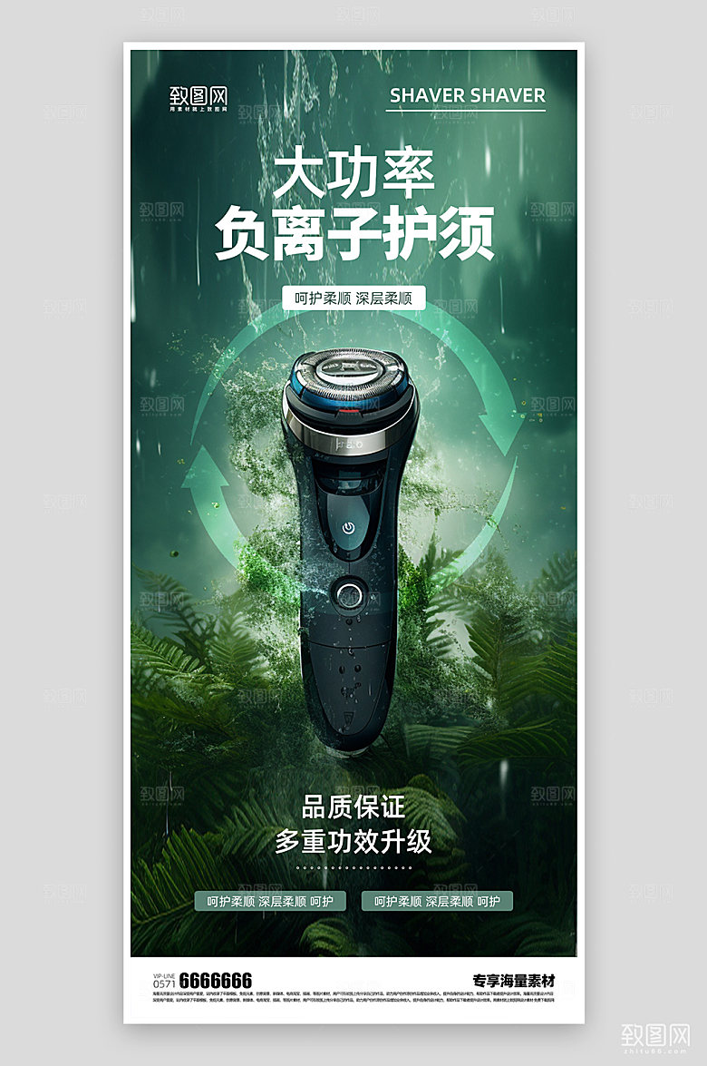 剃须刀绿色促销宣传海报