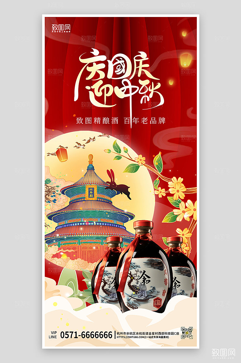 中秋国庆节日送礼白酒手机海报