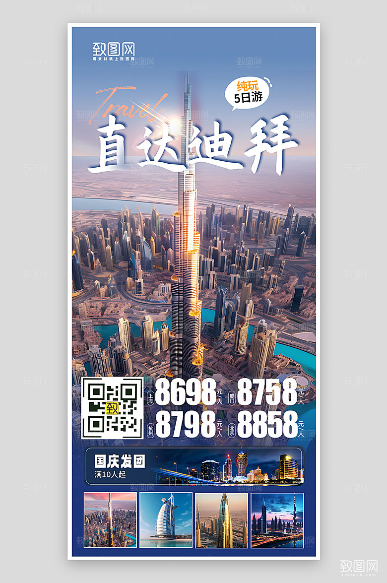 假期迪拜境外旅游手机海报