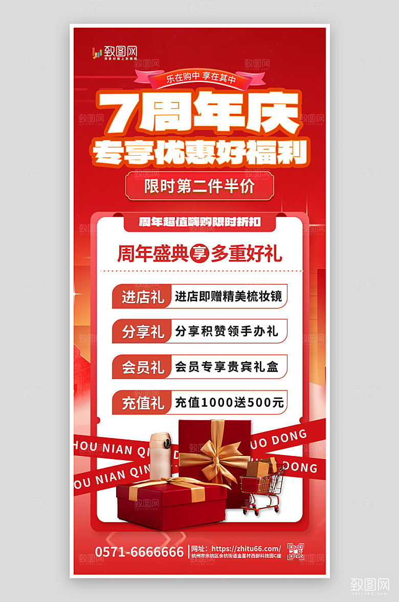 创意周年庆促销海报