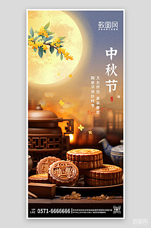 中国传统节日中秋节月饼手机海报