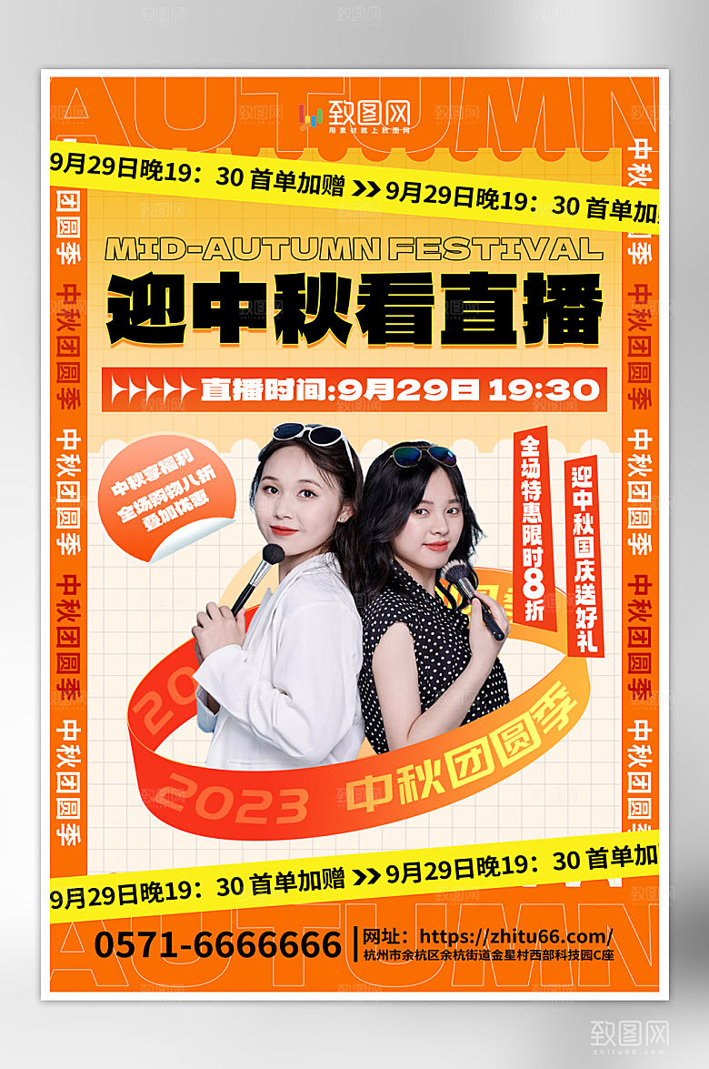 迎中秋看直播促销海报