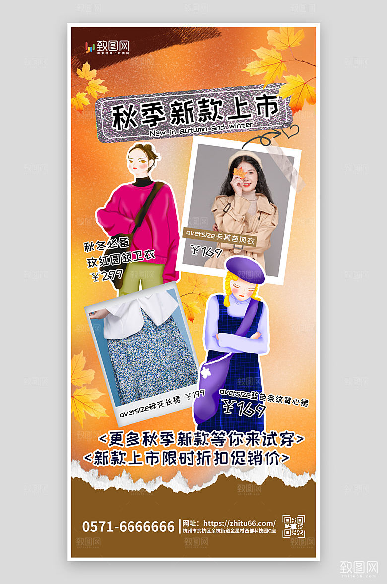 秋季女装上新海报
