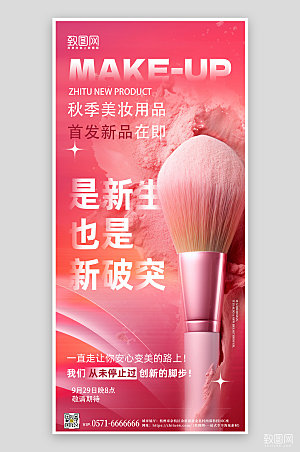 粉色美妆用品手机海报
