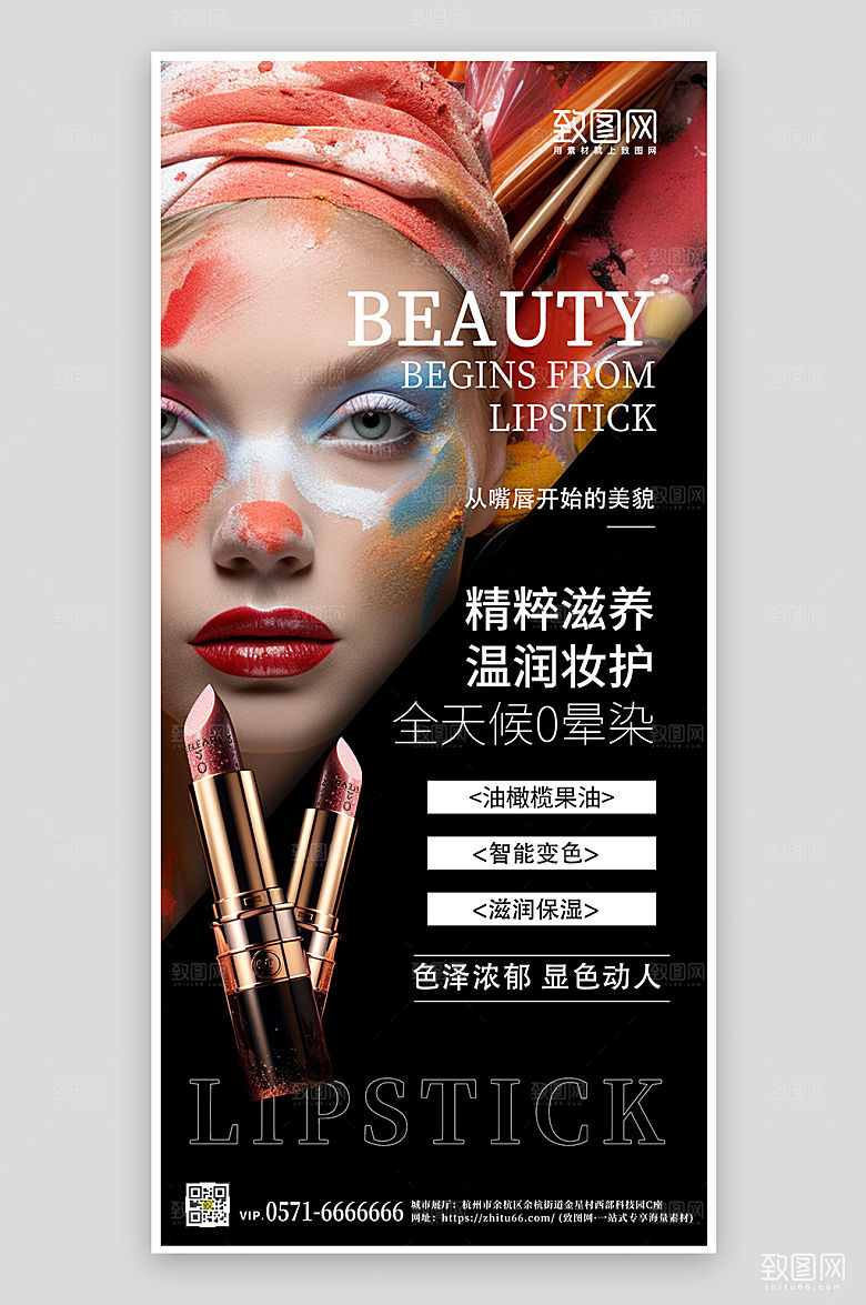 彩妆化妆品口红手机海报