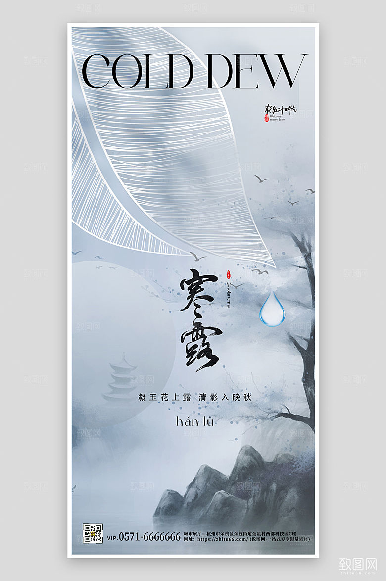 中国风山水简约寒露手机海报