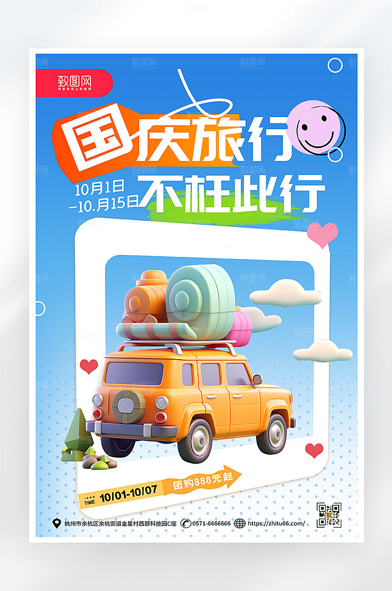简约大气国庆节旅游海报