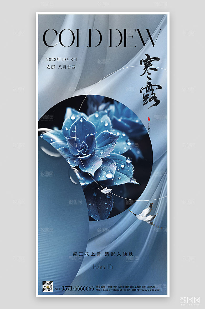 中国传统节气寒露简约手机海报