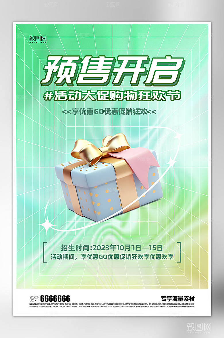 促销活动电商预售海报