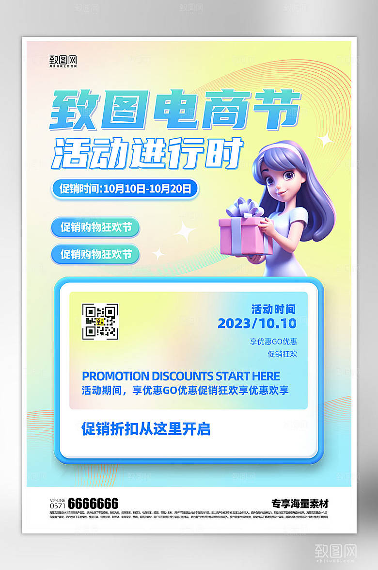 致图电商节活动海报